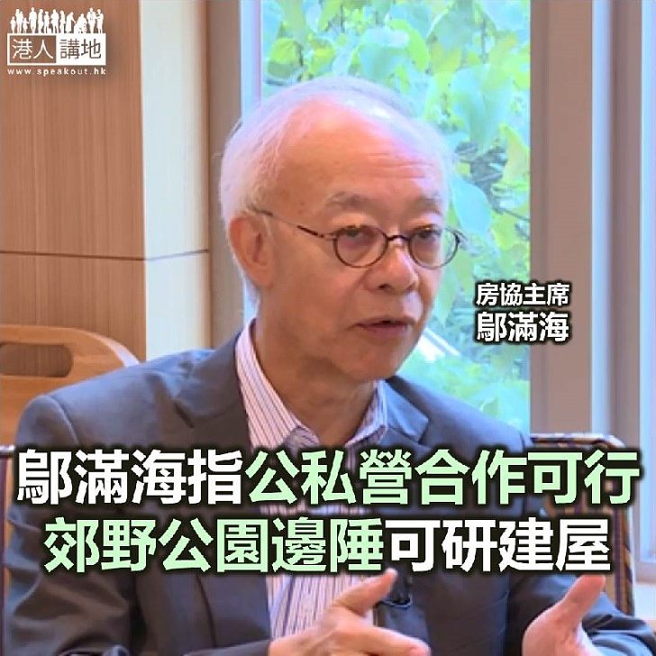 【焦點新聞】鄔滿海認為公私營合作可行 土地分配「有數可計」 焦點新聞 港人講地