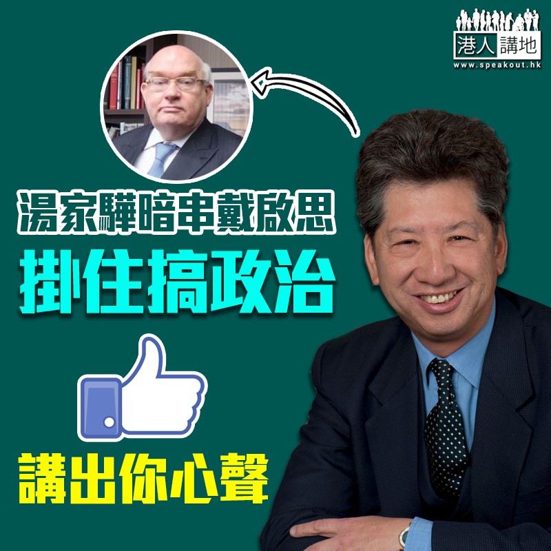 【难分真与假】汤家骅暗串戴启思搞政治