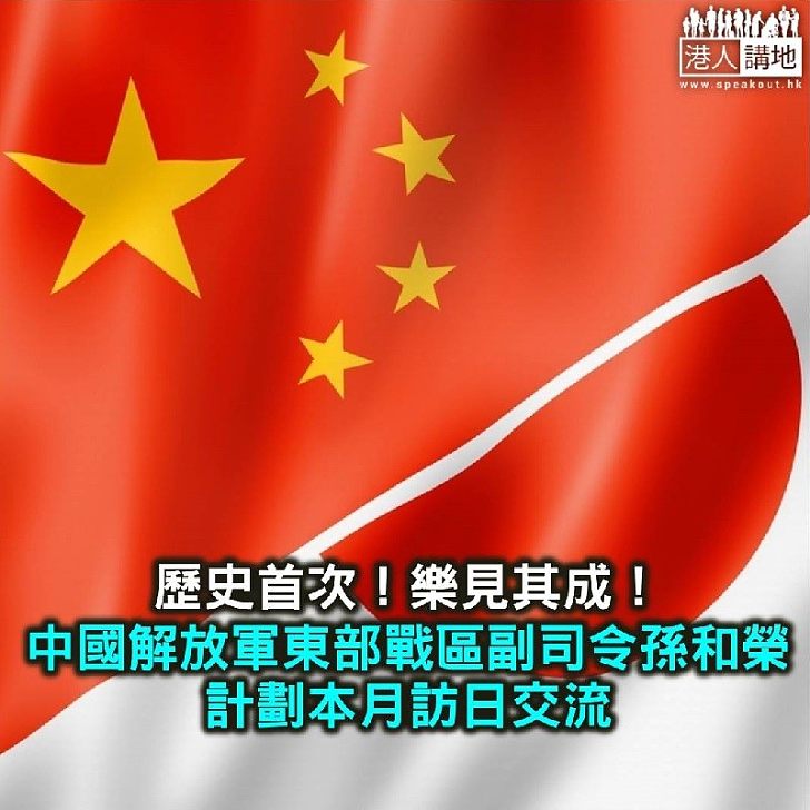 【焦点新闻】历史首次 中国解放军东部战区副司令孙和荣拟本月访日