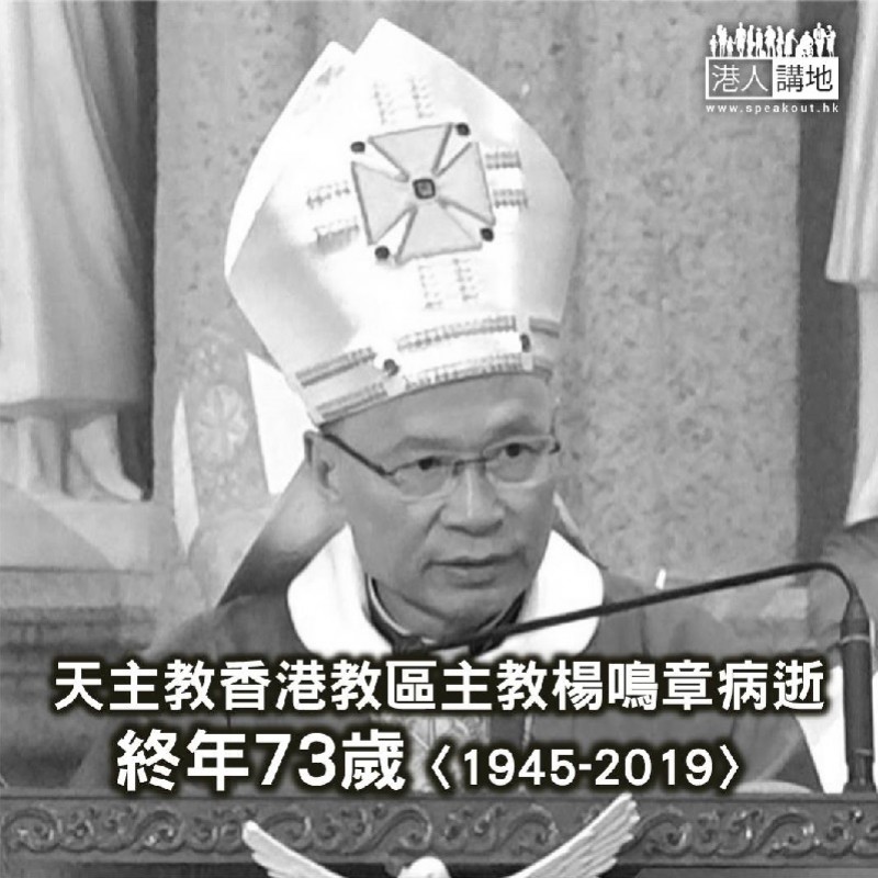 【焦点新闻】天主教香港教区主教杨鸣章病逝 终年73岁