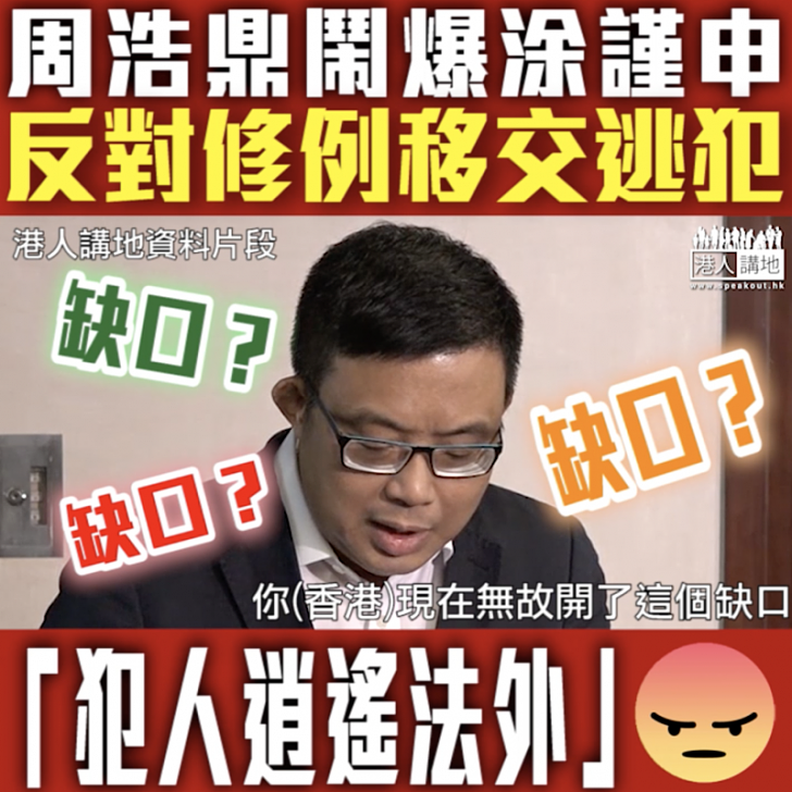 【短片】【公義何在？】政府倡修例容單次移交逃犯、周浩鼎踢爆涂謹申靠嚇憂修例後若再有港人政治犯或被移交內地歪理 港人點播 港人講地