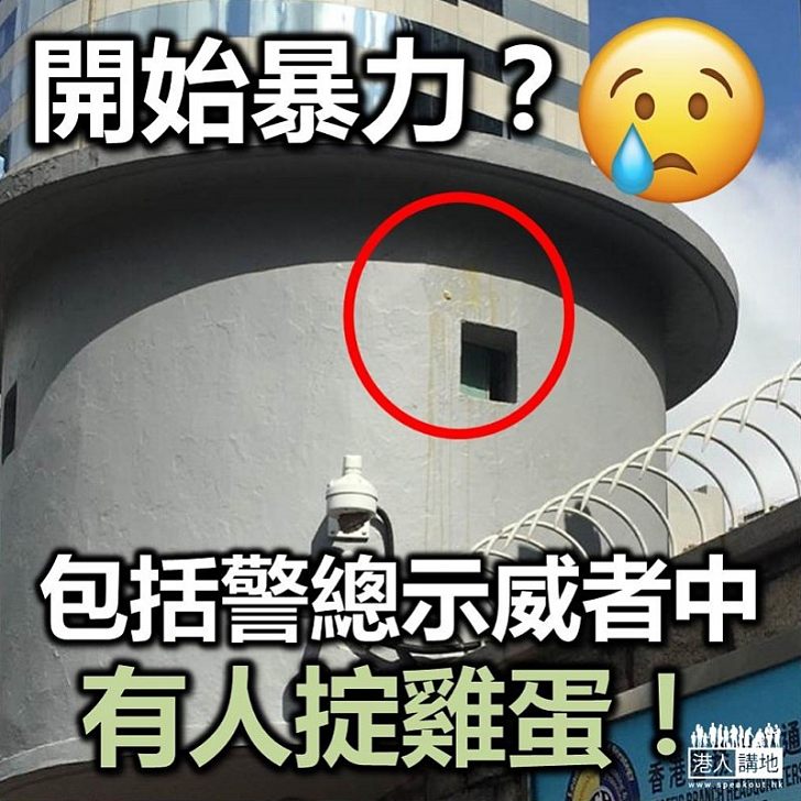 【逃犯條例】包圍警總示威者中有人向警總建築物擲蛋 港人花生 港人講地