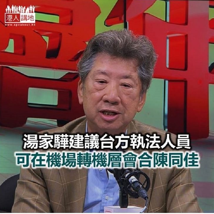 【焦點新聞】湯家驊認為台方跨境執法相當霸道 焦點新聞 港人講地