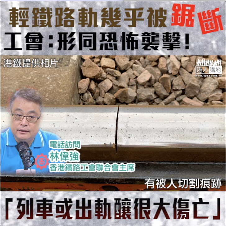 【短片】【輕鐵路軌幾乎被鋸斷】鐵路工會林偉強:形同恐怖襲擊﹗ 路軌斷了有機會出軌造成很大傷亡、暴徒可能想發生大意外 港人點播 港人講地