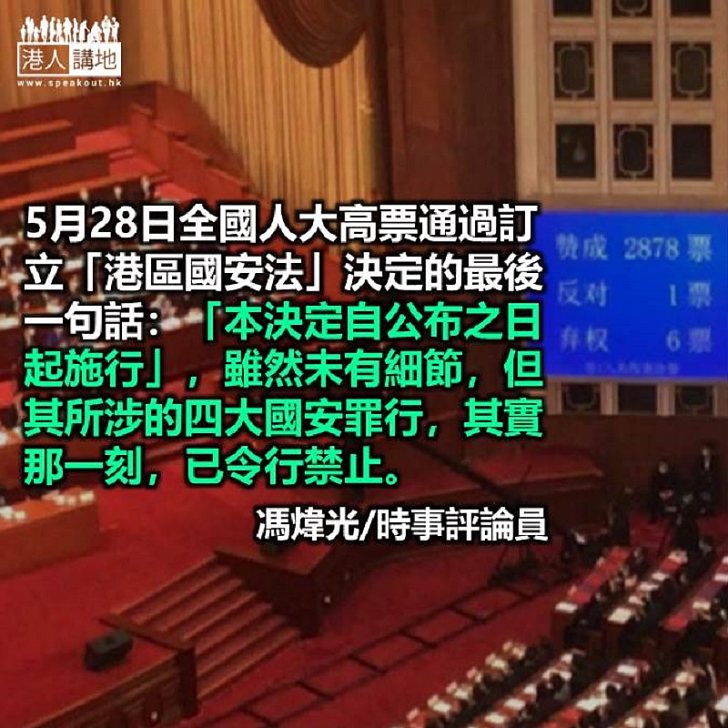 四大國安罪行5月28日已令行禁止 港人博評 港人講地