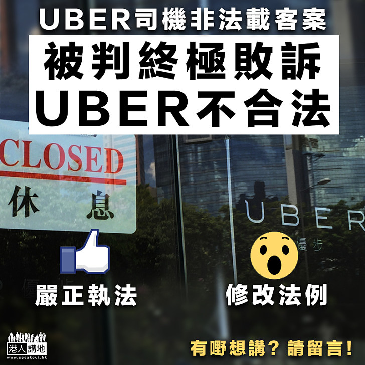 網約車爭議 Uber司機非法載客案被判終極敗訴 港人花生 港人講地