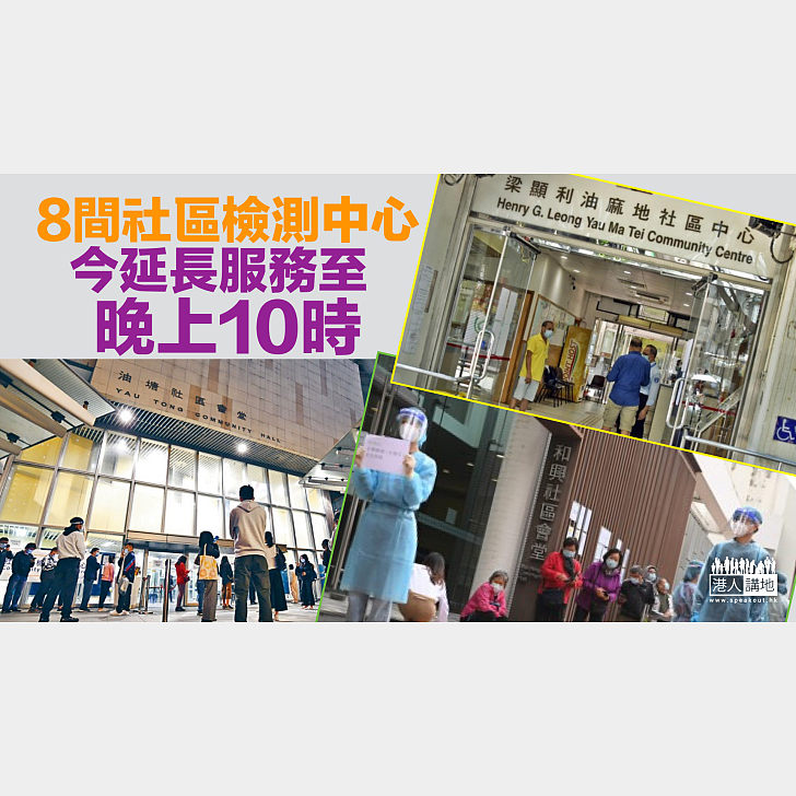 【加強檢測】8間社區檢測中心今延長服務至晚上10時 – 港人講地