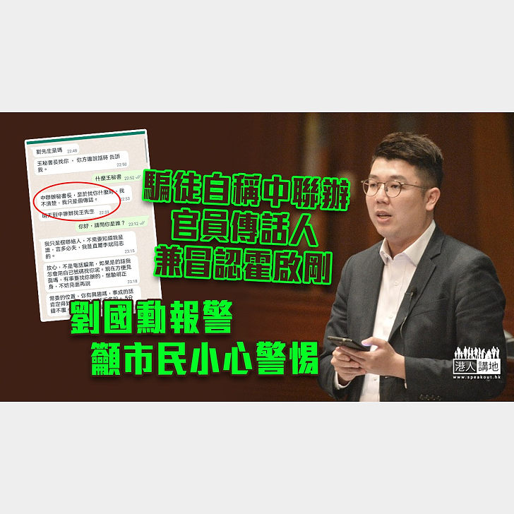 【電話騙案】騙徒自稱中聯辦官員傳話人兼冒認霍啟剛 劉國勳報警籲市民小心警惕 焦點新聞 港人講地