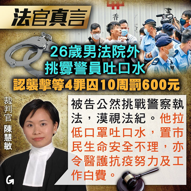 【今日網圖】法官真言：26歲男法院外挑釁警員吐口水 認襲擊等4罪囚10周罰600元 港人花生 港人講地