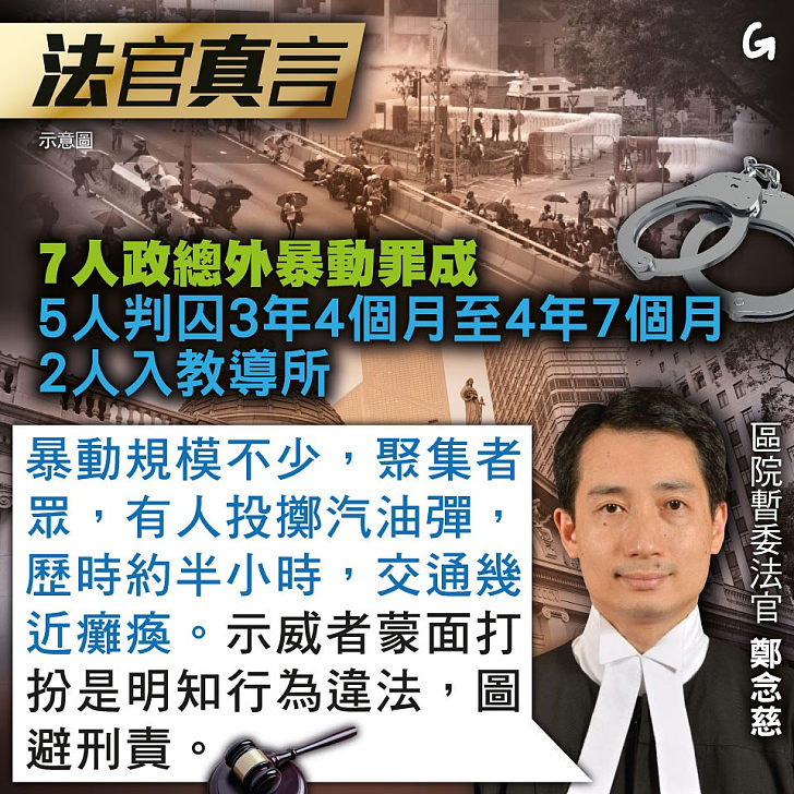 【今日網圖】法官真言：7人政總外暴動罪成 5人判囚3年4個月至4年7個月 2人入教導所 港人花生 港人講地