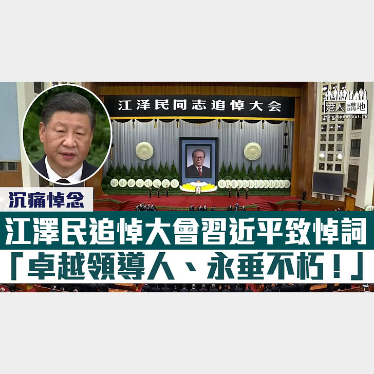 【短片】【沉痛悼念】江澤民追悼大會習近平致悼詞：卓越領導人、永垂不朽！ 港人點播 港人講地