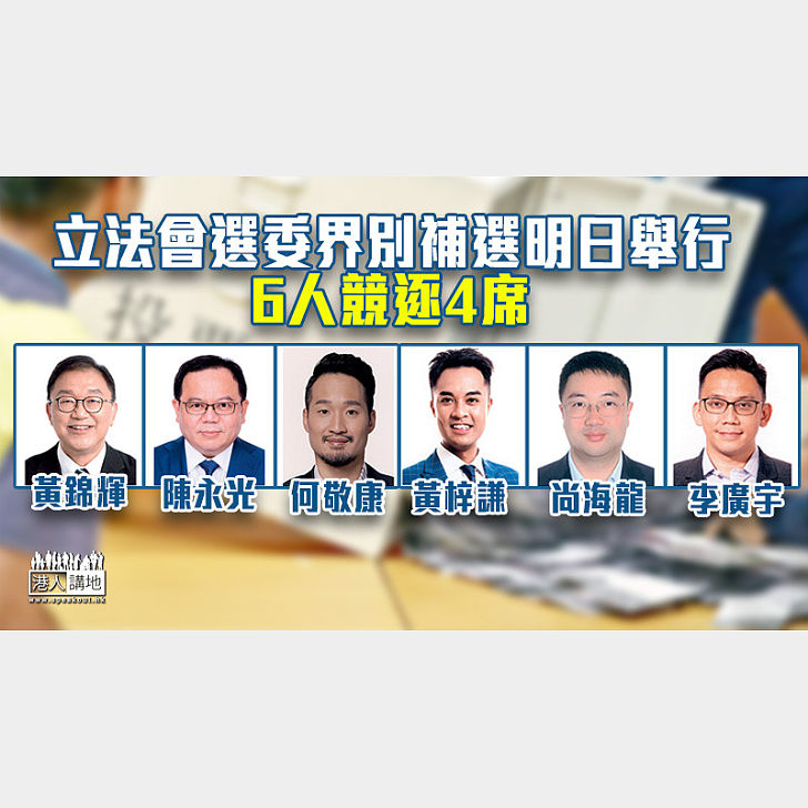 【立法會補選】立法會選委界別補選明日舉行 6人競逐4席 焦點新聞 港人講地