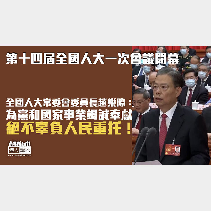 【全國兩會】第十四屆全國人大一次會議閉幕 趙樂際：為黨和國家事業竭誠奉獻，絕不辜負人民重托！ 焦點新聞 港人講地