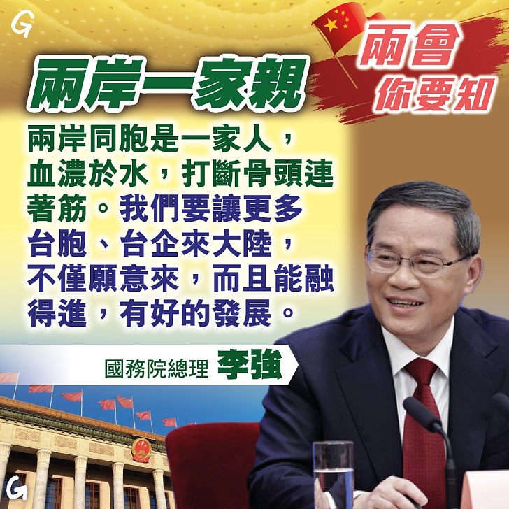 【今日網圖】兩會你要知：兩岸一家親 - 港人花生 - 港人講地