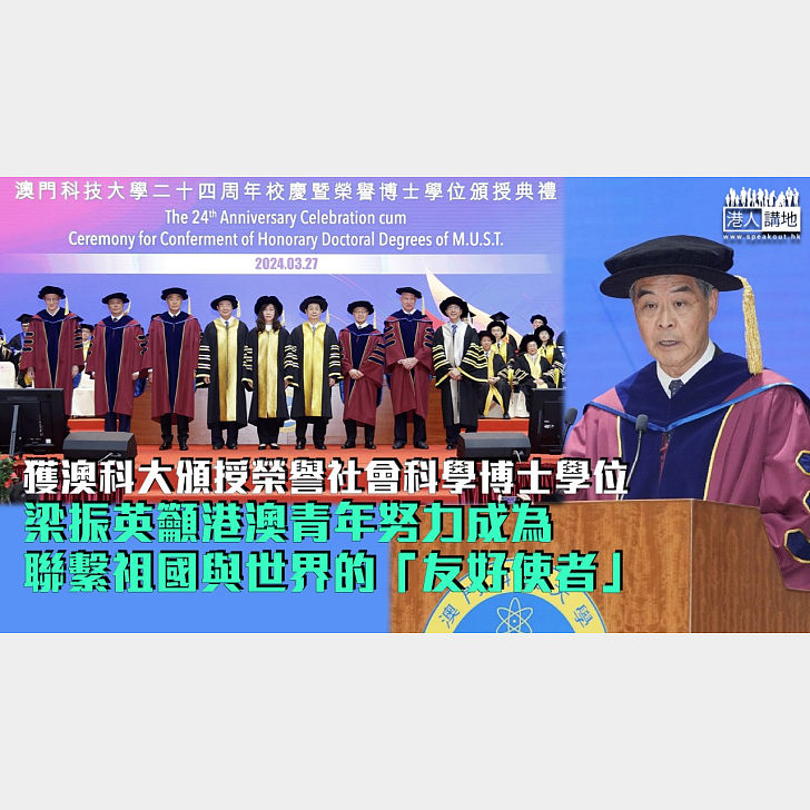 【表彰貢獻】獲澳科大頒授榮譽社會科學博士學位梁振英籲港澳青年努力成為聯繫祖國與世界的「友好使者」 – 港人講地