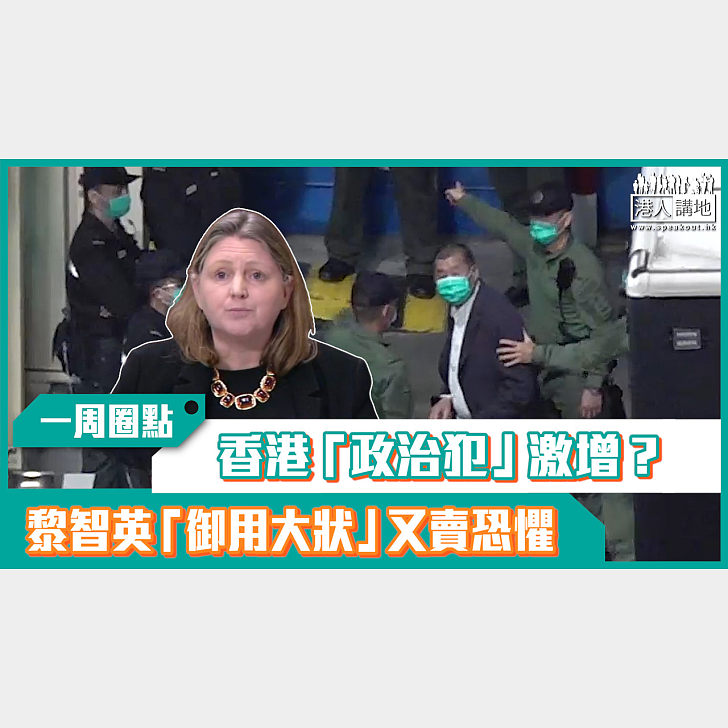 【短片】【有聲專欄】一周圈點：香港「政治犯」激增？ 黎智英「御用大狀」又賣恐懼 – 有聲專欄 – 港人講地