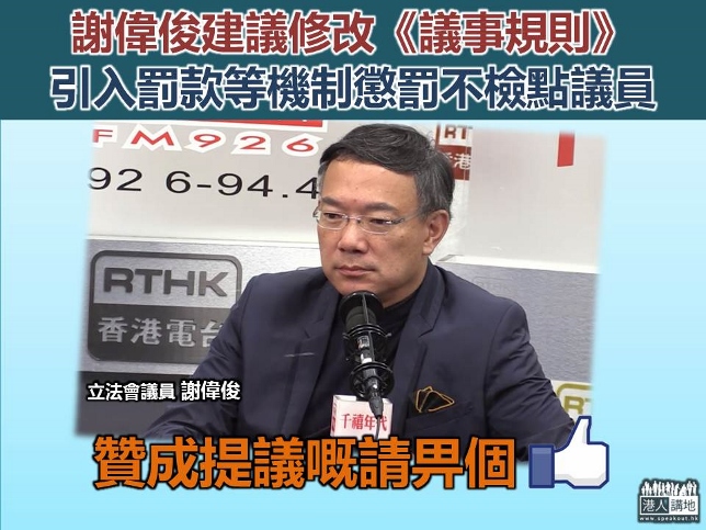 谢伟俊建议修改议事规则 引入罚款,禁会等机制惩罚不检点议员 指梁,游