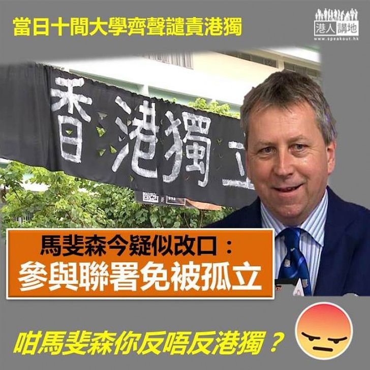 【疑似改口？】當日十間大學齊聲譴責港獨 馬斐森：參與聯署免被孤立