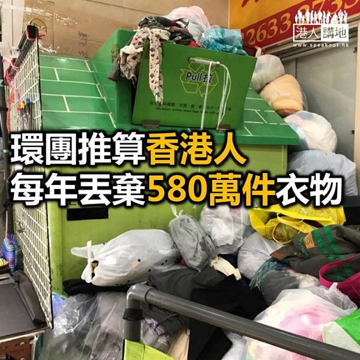 【焦點新聞】環團推算港人 每年丟棄580萬件衣物