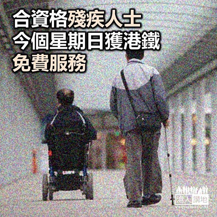 【焦點新聞】港鐵為合資格殘疾人士及一位照顧者提供免費服務