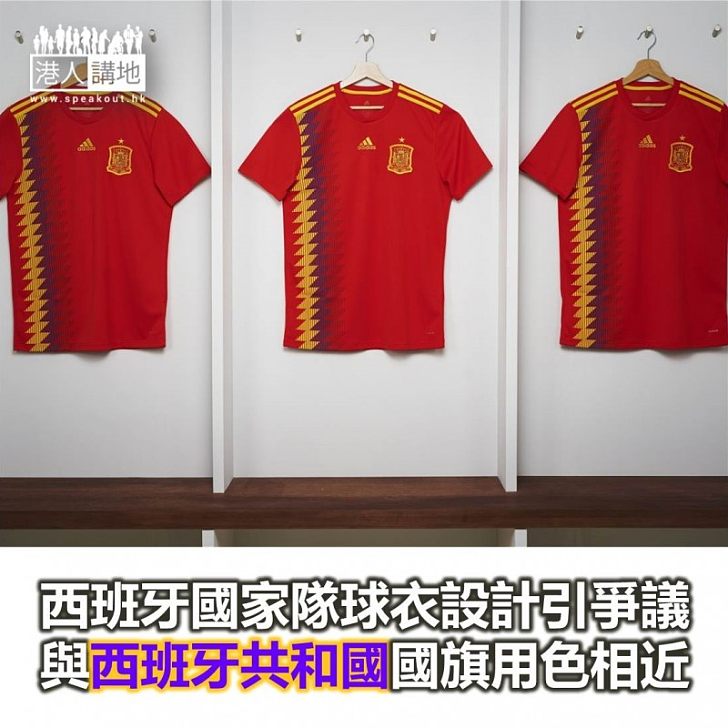 【焦點新聞】西班牙國家隊新球衣設計引起爭議