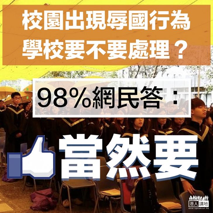 【履行責任】校園若出現辱國行為 98%網民認為要處理