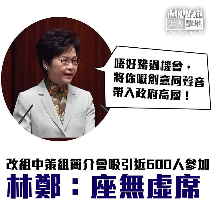 【焦點新聞】改組中策組簡介會吸引近600人參加 林鄭：座無虛席