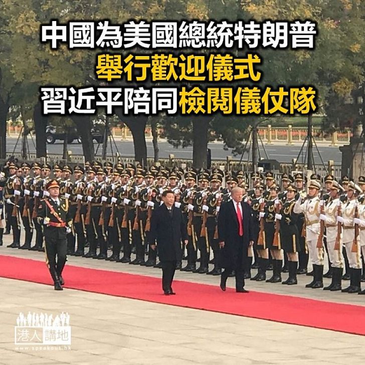 【焦點新聞】中國為美國總統特朗普舉行歡迎儀式