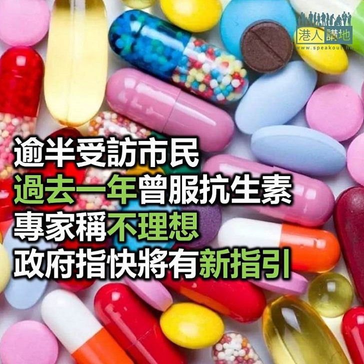 【焦點新聞】近半受訪市民過去一年曾用抗生素 自家認為情況不理想