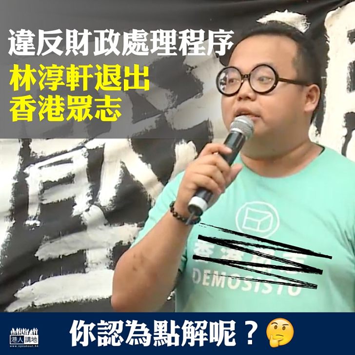 【不清不楚】違反財政處理程序  香港眾志林淳軒退黨