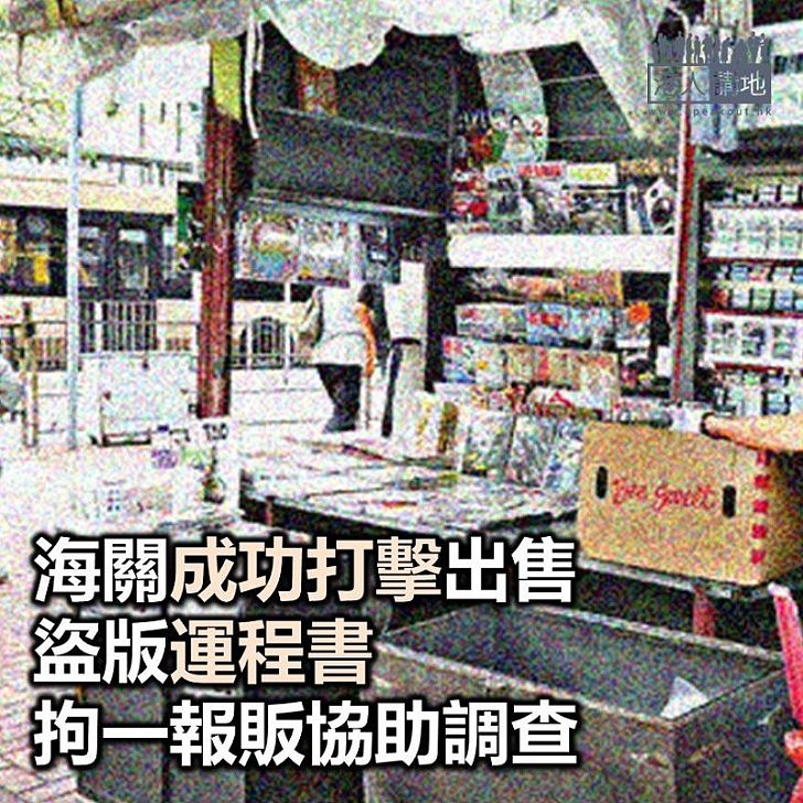【焦點新聞】香港海關打擊售賣盜版運程書
