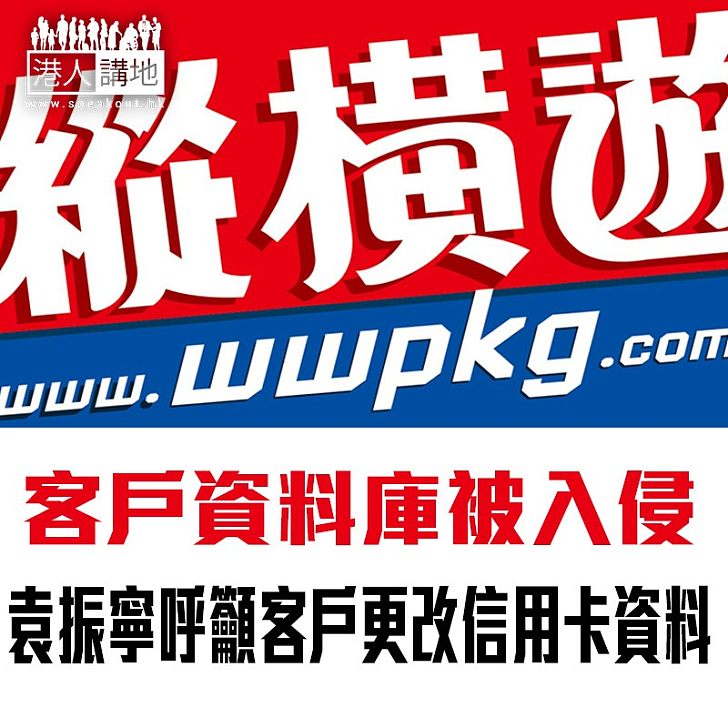 【焦點新聞】去旅行要小心！袁振寧呼籲3年內曾光顧「縱橫遊」客戶更改信用卡資料