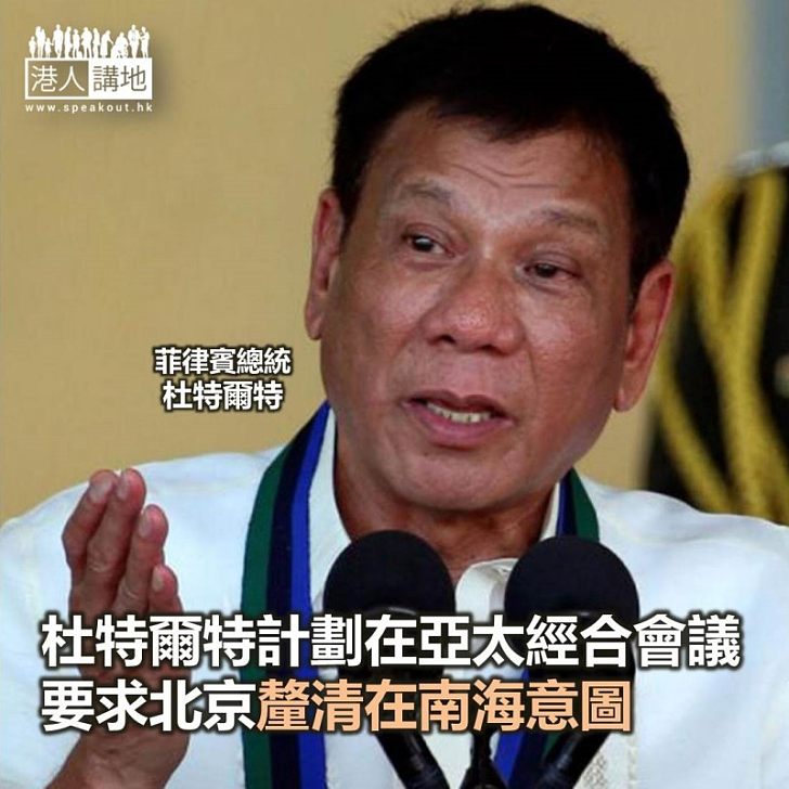 【焦點新聞】菲國總統計劃要求北京釐清在南海意圖