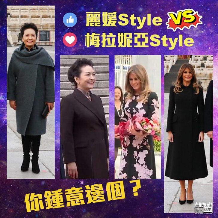 【衣著比拼】中美「第一夫人」Style，你鍾意邊個？