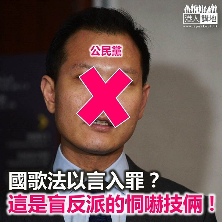 【諸行無常】盲反派想用《國歌法》嚇怕港人？