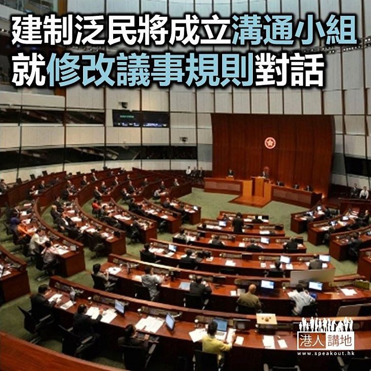 【焦點新聞】郭榮鏗指泛民建制將就修改議事規則成立溝通小組