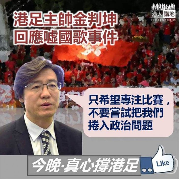 【噓國歌，STOP！】港足主帥金判坤：只希望專注比賽 不要嘗試把我們捲入政治問題