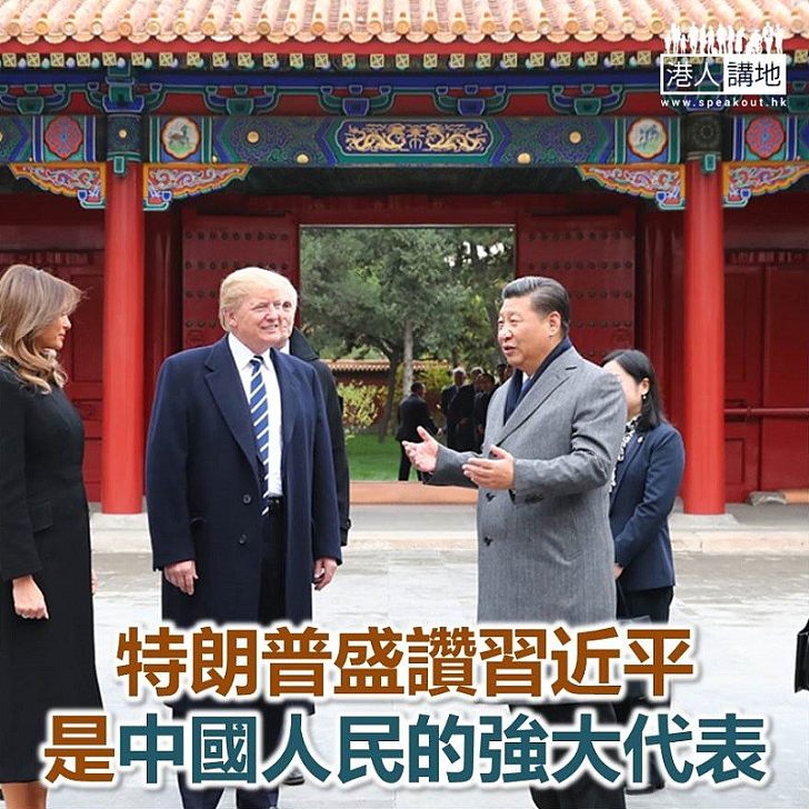 【焦點新聞】特朗普盛讚習近平是中國人民的強大代表