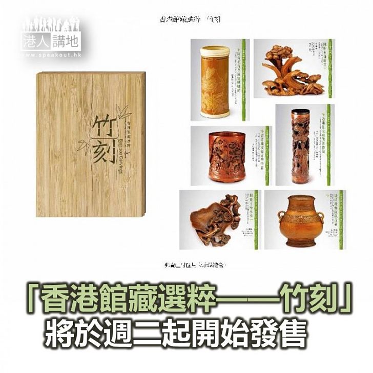 【焦點新聞】「香港館藏選粹——竹刻」將於週二起開始發售