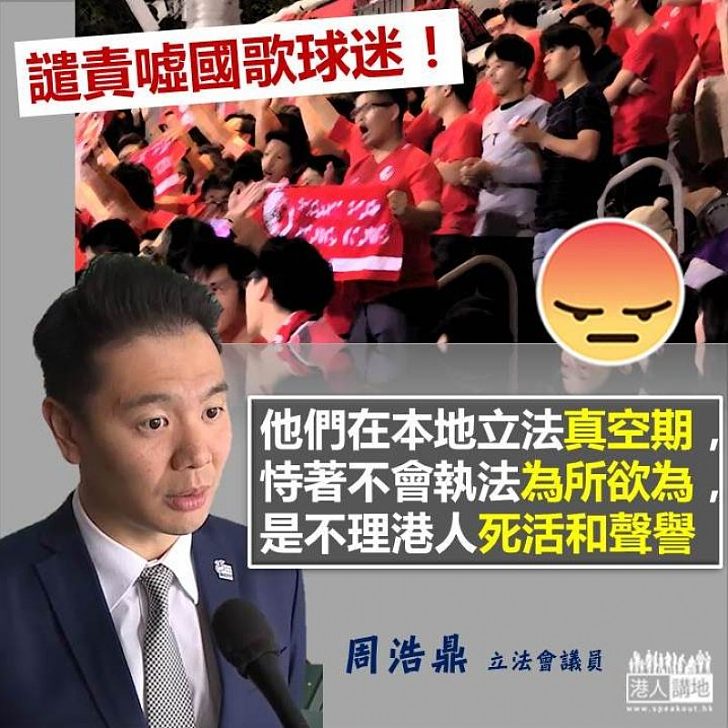 【噓國歌NO WAY！】周浩鼎：他們在本地立法真空期 恃著不會執法為所欲為、是不理香港人死活的聲譽