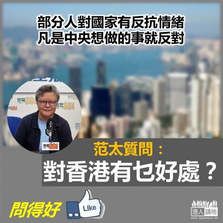 【不切實際】凡是中央想做的事就反對？ 范太質問：對香港有乜好處？
