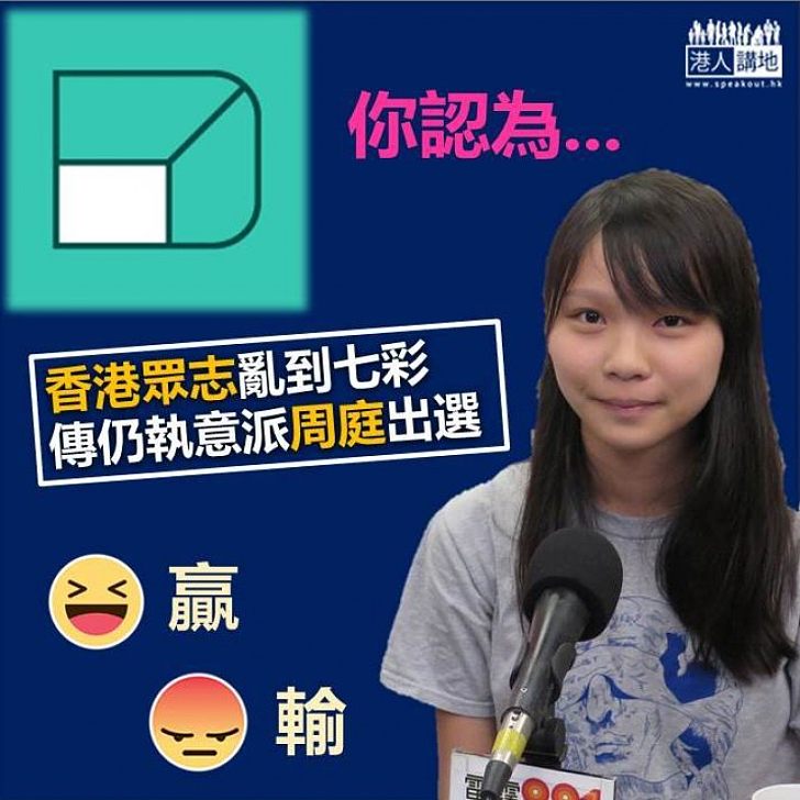 【亂事頻頻】傳香港眾志周庭出戰港島補選