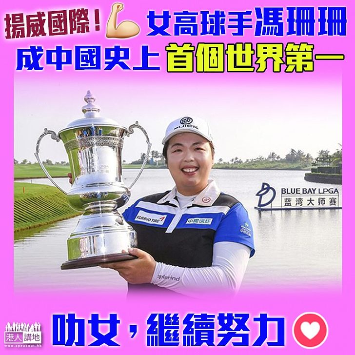 【中國之光】曾排名611位 高球手馮珊珊花11年成世界NO.1