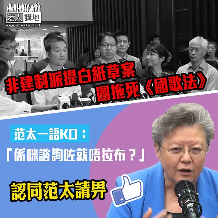 【一語道破】范太KO非建制：「係咪諮詢咗就唔拉布？」