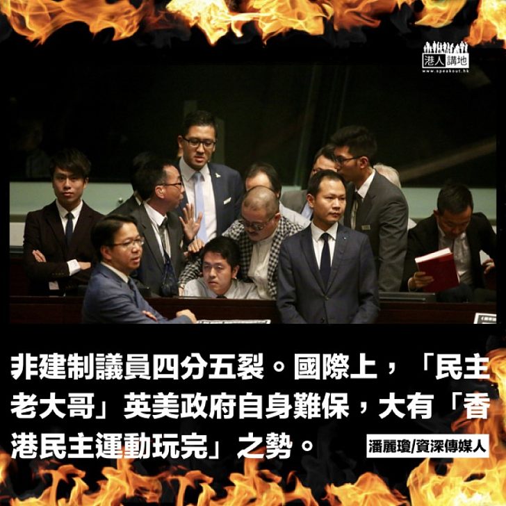 香港民主運動玩完