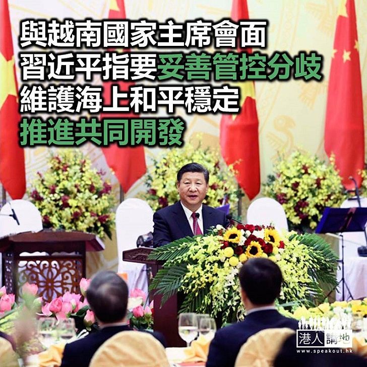 【焦點新聞】習近平會見越南國家主席　稱要要妥善管控分歧 維護海上和平穩定