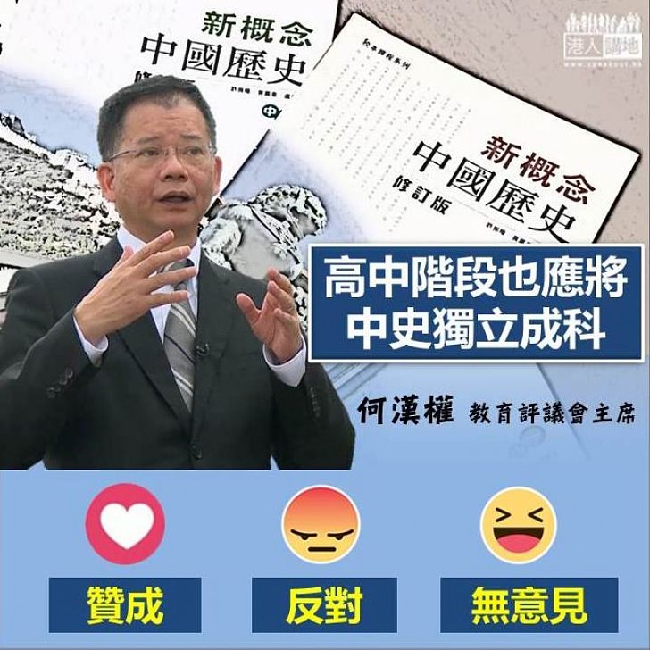 【你點睇？】何漢權建議：高中階段也應將中史獨立成科