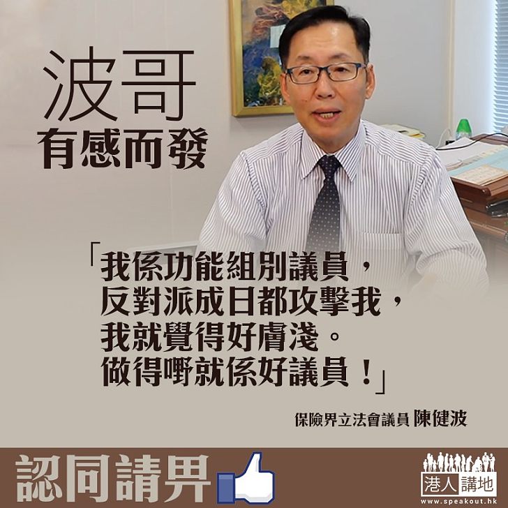 【對事不對人】非建制攻擊波哥功能組別身份? 波哥:做得嘢就係好議員!