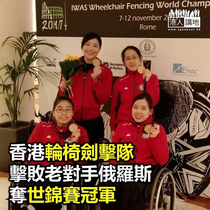 【焦點新聞】香港隊奪輪椅劍擊世錦賽冠軍