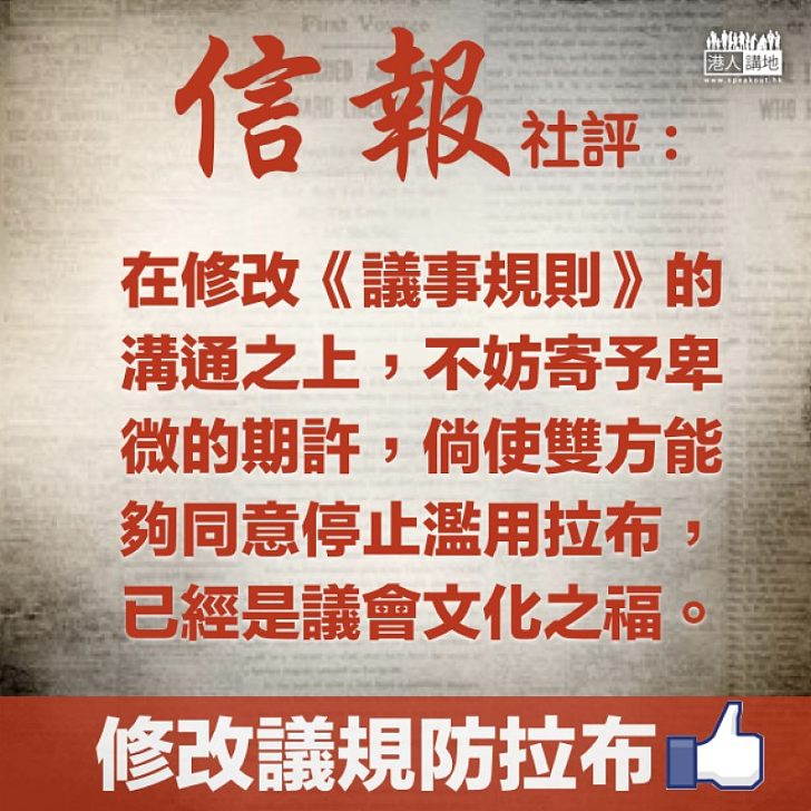 【社評摘要】《信報》社評：停止濫用拉布，已經是議會文化之福